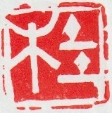 雅印
